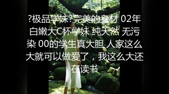 ?极品学妹?完美的身材 02年白嫩大C杯学妹 纯天然 无污染 00的学生真大胆 人家这么大就可以做爱了，我这么大还在读书