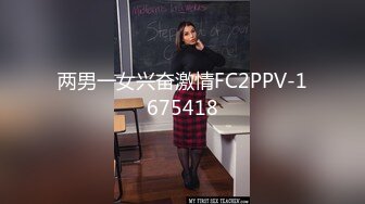 两男一女兴奋激情FC2PPV-1675418