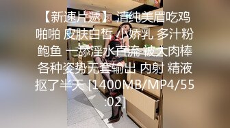 【新速片遞】 清纯美眉吃鸡啪啪 皮肤白皙 小娇乳 多汁粉鲍鱼 一舔淫水直流 被大肉棒各种姿势无套输出 内射 精液抠了半天 [1400MB/MP4/55:02]