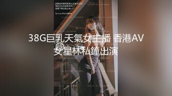 38G巨乳天氣女主播 香港AV女星林私鐘出演