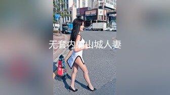 无套内射山城人妻