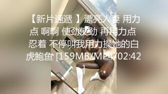 【新片速遞 】漂亮人妻 用力点 啊啊 使劲使劲 再用力点 忍着 不停叫我用力操她的白虎鲍鱼 [159MB/MP4/02:42]