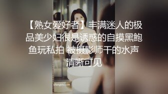 【熟女爱好者】丰满迷人的极品美少妇很是诱惑的自摸黑鲍鱼玩私拍 被摄影师干的水声清晰可见