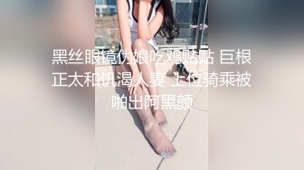 黑丝眼镜伪娘吃鸡贴贴 巨根正太和饥渴人妻 上位骑乘被啪出阿黑颜