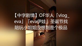 【中字剧情】OF华人「vlog_eva」「eva伊娃」圣诞节找陪玩小姐姐没想到是个极品