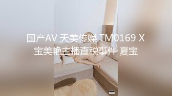 国产AV 天美传媒 TM0169 X宝美艳主播查税事件 夏宝