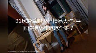 91风吟鸟唱流出精品大作-平面模特女神范范全集 7