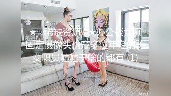 ★☆稀缺资源☆★办公楼女厕固定摄像头偷窥多位年轻的美女职员嘘嘘干啥的都有 (1)