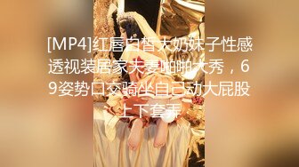 [MP4]红唇白皙大奶妹子性感透视装居家夫妻啪啪大秀，69姿势口交骑坐自己动大屁股上下套弄