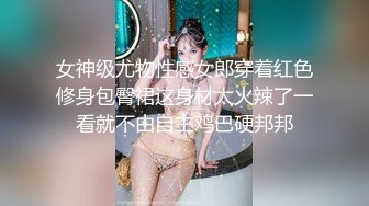 女神级尤物性感女郎穿着红色修身包臀裙这身材太火辣了一看就不由自主鸡巴硬邦邦