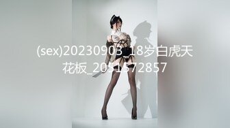 (sex)20230903_18岁白虎天花板_2051572857