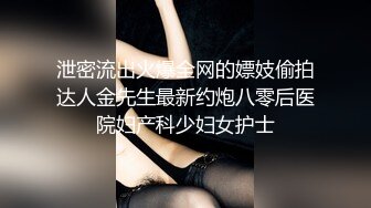 泄密流出火爆全网的嫖妓偷拍达人金先生最新约炮八零后医院妇产科少妇女护士