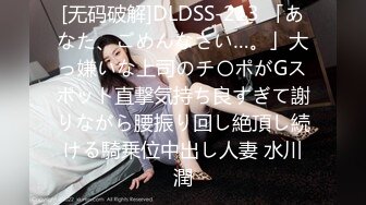 [无码破解]DLDSS-213 「あなた、ごめんなさい…。」大っ嫌いな上司のチ〇ポがGスポット直撃気持ち良すぎて謝りながら腰振り回し絶頂し続ける騎乗位中出し人妻 水川潤