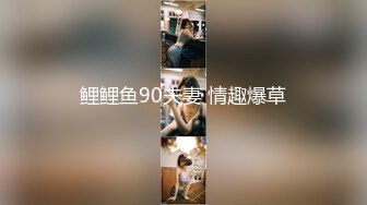 鲤鲤鱼90夫妻 情趣爆草