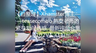 【自整理】Xhamster博主——teasecombo 熟女老师的紧身制服诱惑  最新视频合集【102V】 (11)