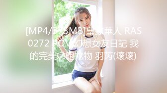 [MP4/375MB]皇家華人 RAS0272 POV 幻想女友日記 我的完美嫩鮑尤物 羽芮(壞壞)