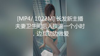 [MP4/ 1022M] 长发新主播夫妻卫生间后入操逼一个小时，边互动边做爱