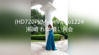 (HD720P)(Mywife)(No1224)桐嶋 れな 蒼い再会