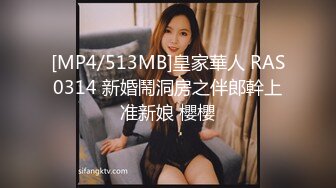 [MP4/513MB]皇家華人 RAS0314 新婚鬧洞房之伴郎幹上准新娘 櫻櫻