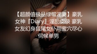 【超颜值极品绿帽淫妻】豪乳女神『Diary』淫乱实录 豪乳女友幻身狐尾女仆用蜜穴尽心伺候单男