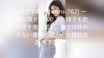 (中文字幕) [dvdms-762] 一滴も残さずゴクゴク精子を飲み干す美人部下。妻では味わえない最高の愛人との精飲生活 木下ひまり