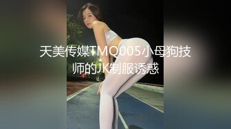 天美传媒TMQ005小母狗技师的JK制服诱惑