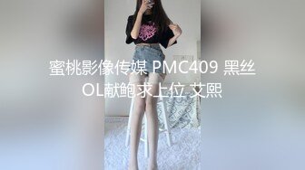 蜜桃影像传媒 PMC409 黑丝OL献鲍求上位 艾熙