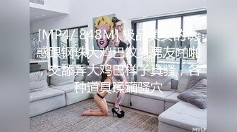 [MP4/ 848M] 极品美女的诱惑跟钢珠大鸡巴纹身男友啪啪，交舔弄大鸡巴样子真骚，各种道具蹂躏骚穴