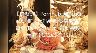 【自整理】Pornhub博主LuciaLG  把大屌插到喉咙最深处 微胖少妇肉感十足  最新视频合集【195V】 (95)