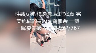 性感女神 楊晨晨 私房寫真 完美絕倫的身段一覽無余 一顰一眸姿態攝人心魄[92P/767M]