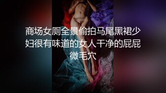 商场女厕全景偷拍马尾黑裙少妇很有味道的女人干净的屁屁微毛穴