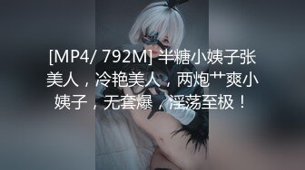 [MP4/ 792M] 半糖小姨子张美人，冷艳美人，两炮艹爽小姨子，无套爆，淫荡至极！