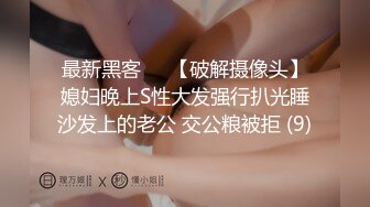 最新黑客❤️【破解摄像头】媳妇晚上S性大发强行扒光睡沙发上的老公 交公粮被拒 (9)