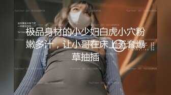 极品身材的小少妇白虎小穴粉嫩多汁，让小哥在床上无套爆草抽插