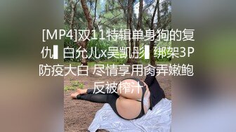 [MP4]双11特辑单身狗的复仇▌白允儿x吴凯彤▌绑架3P防疫大白 尽情享用肏弄嫩鲍 反被榨汁