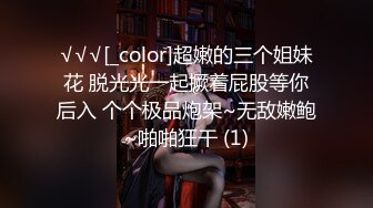 √√√[_color]超嫩的三个姐妹花 脱光光一起撅着屁股等你后入 个个极品炮架~无敌嫩鲍~啪啪狂干 (1)