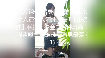 10万粉极品身材颜值巅峰比女人还女人清纯外围T【小奶油】私拍，被金主各种玩肏，嗲声嗲气雌雄难辨直男最爱 (1)