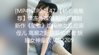 [MP4]STP24147 【钻石级推荐】果冻传媒91制片厂精制新作《坠欲》饥渴熟女乱伦亲侄儿 高潮之际惊现偷窥者 妖娆女神董欣 VIP2209