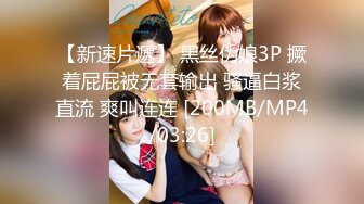 【新速片遞】 黑丝伪娘3P 撅着屁屁被无套输出 骚逼白浆直流 爽叫连连 [200MB/MP4/03:26]