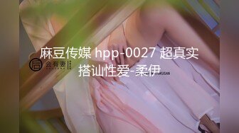 麻豆传媒 hpp-0027 超真实搭讪性爱-柔伊