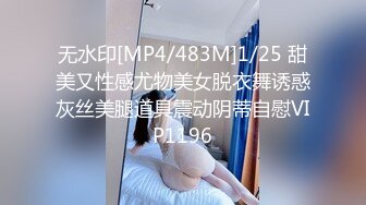 无水印[MP4/483M]1/25 甜美又性感尤物美女脱衣舞诱惑灰丝美腿道具震动阴蒂自慰VIP1196