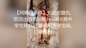 【网曝门事件】女友的复仇,怒流出渣男啪啪台中新X高中学生妹自拍,爆操制服学生妹,口爆露脸