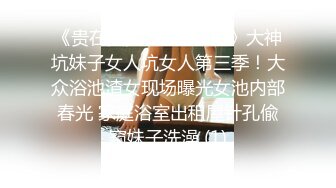 《贵在真实✅极品偸拍》大神坑妹子女人坑女人第三季！大众浴池渣女现场曝光女池内部春光 家庭浴室出租屋针孔偸窥妹子洗澡 (1)