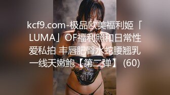 kcf9.com-极品欧美福利姬「LUMA」OF福利照和日常性爱私拍 丰唇肥臀水蛇腰翘乳一线天嫩鲍【第二弹】 (60)