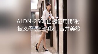 ALDN-250 [自提征用]那时 被义母诱惑的我... 吉井美希