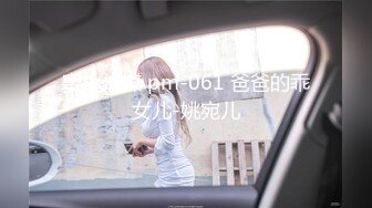 蜜桃传媒 pm-061 爸爸的乖女儿-姚宛儿