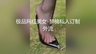 极品网红美女-梦楠私人订制外流