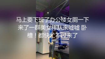 马上要下班了办公楼女厕一下来了一群美女排队来嘘嘘 卧槽！都快忙不过来了