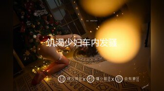 宿舍集体淫乱~新合集【女生宿舍】轮流被操~近距离特写~极品御姐【27V】 (22)