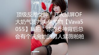 顶级反差女神！万人舔屏OF大奶气质九头身尤物【Vava5055】私拍，你的女神背后总会有个玩肏她的男人紫薇啪啪